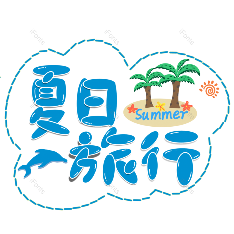 艺术字图片,创意字元素,度假PNG,夏日免抠素材
